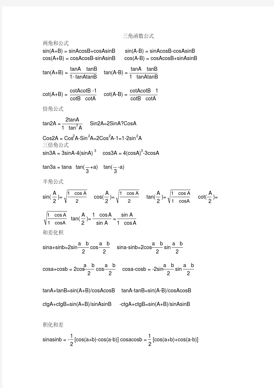 三角函数,反三角函数公式大全
