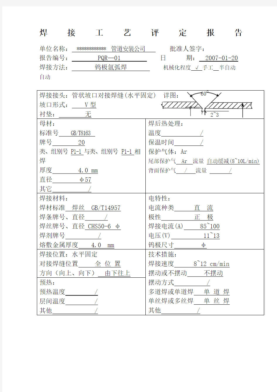 压力管道焊接工艺评定报告完整版