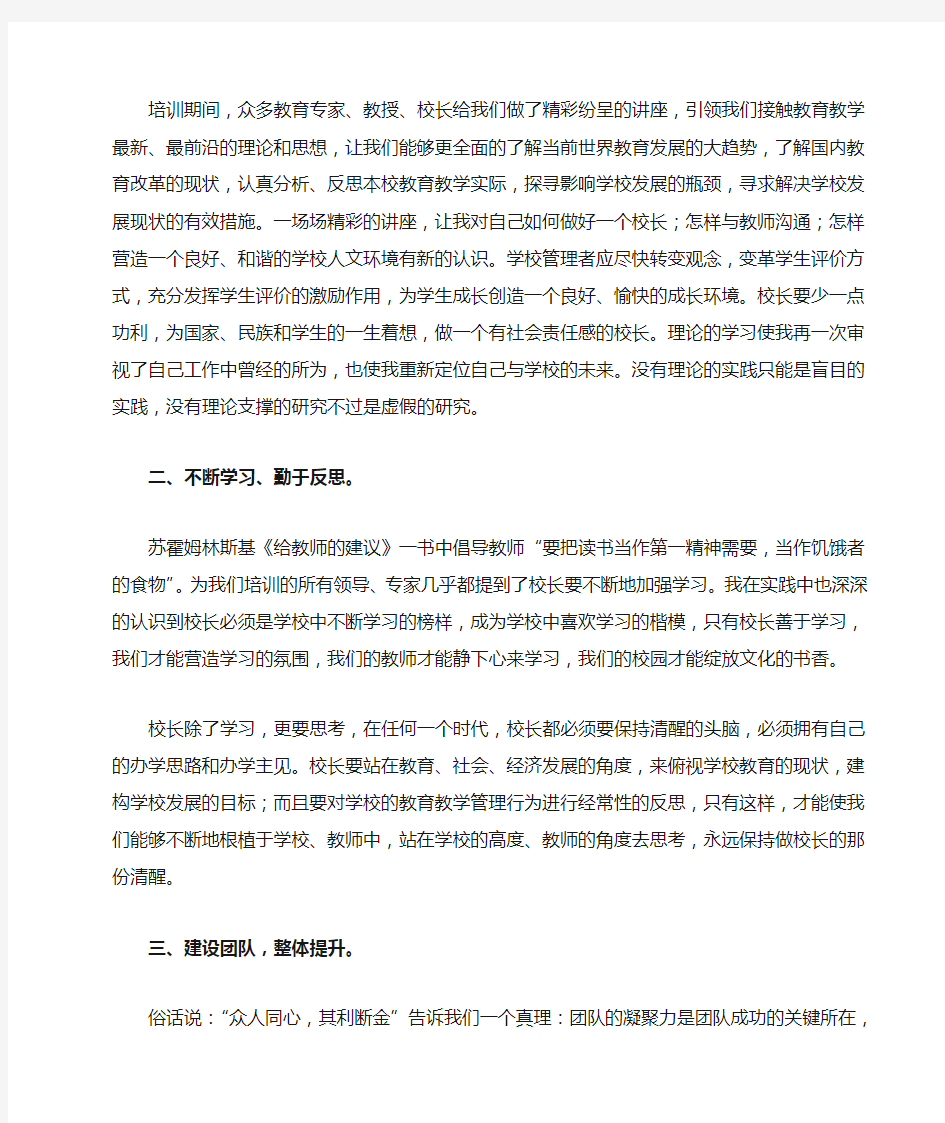 中心小学   参加校长高级研修班学习培训心得体会