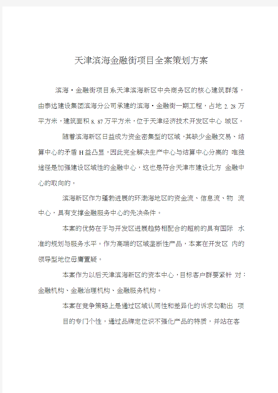 天津滨海金融街项目全案策划方案
