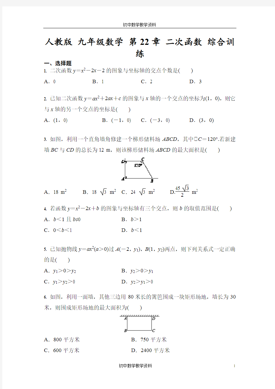 人教版 九年级数学 第22章 二次函数 综合训练(含答案)