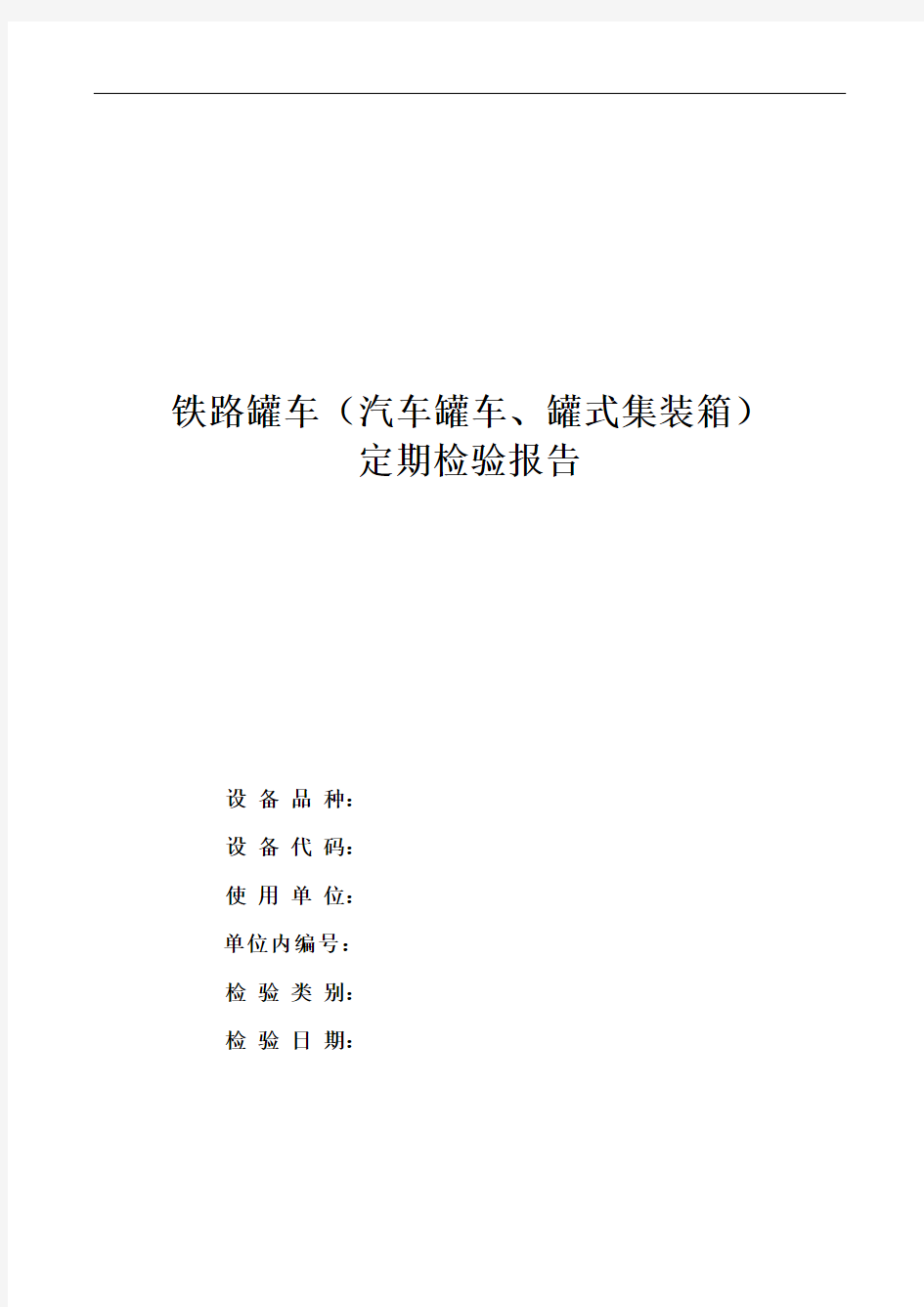 铁路罐车(汽车罐车、罐式集装箱)定期检验报告