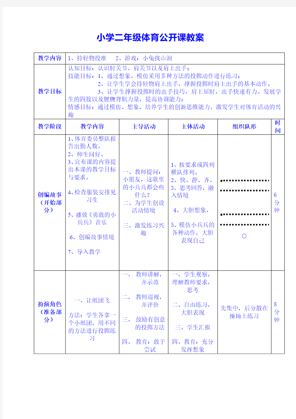 小学二年级体育公开课教案 持轻物投准  游戏：小兔找山洞