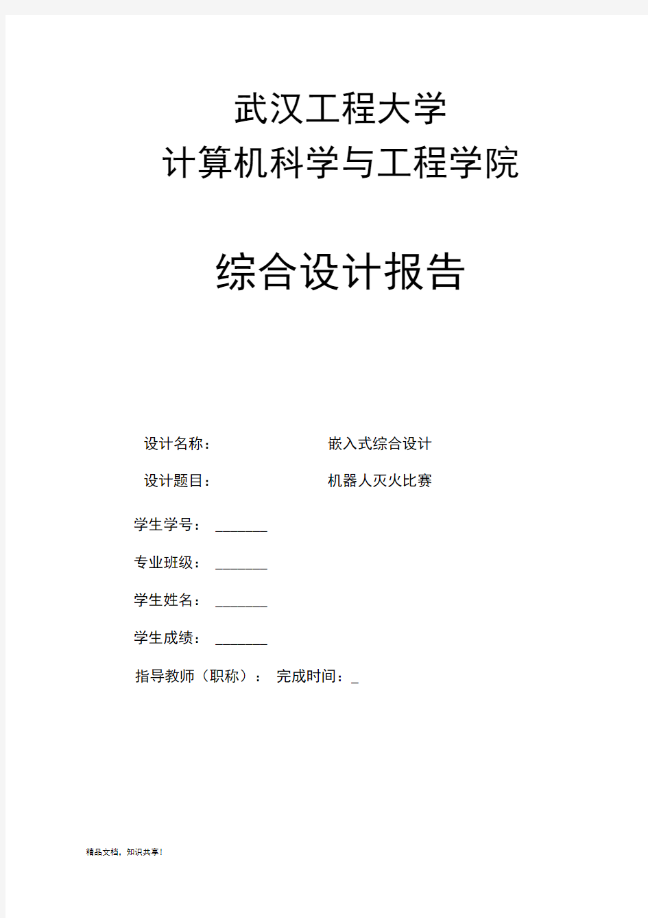 基于单片机的灭火机器人毕业设计论文