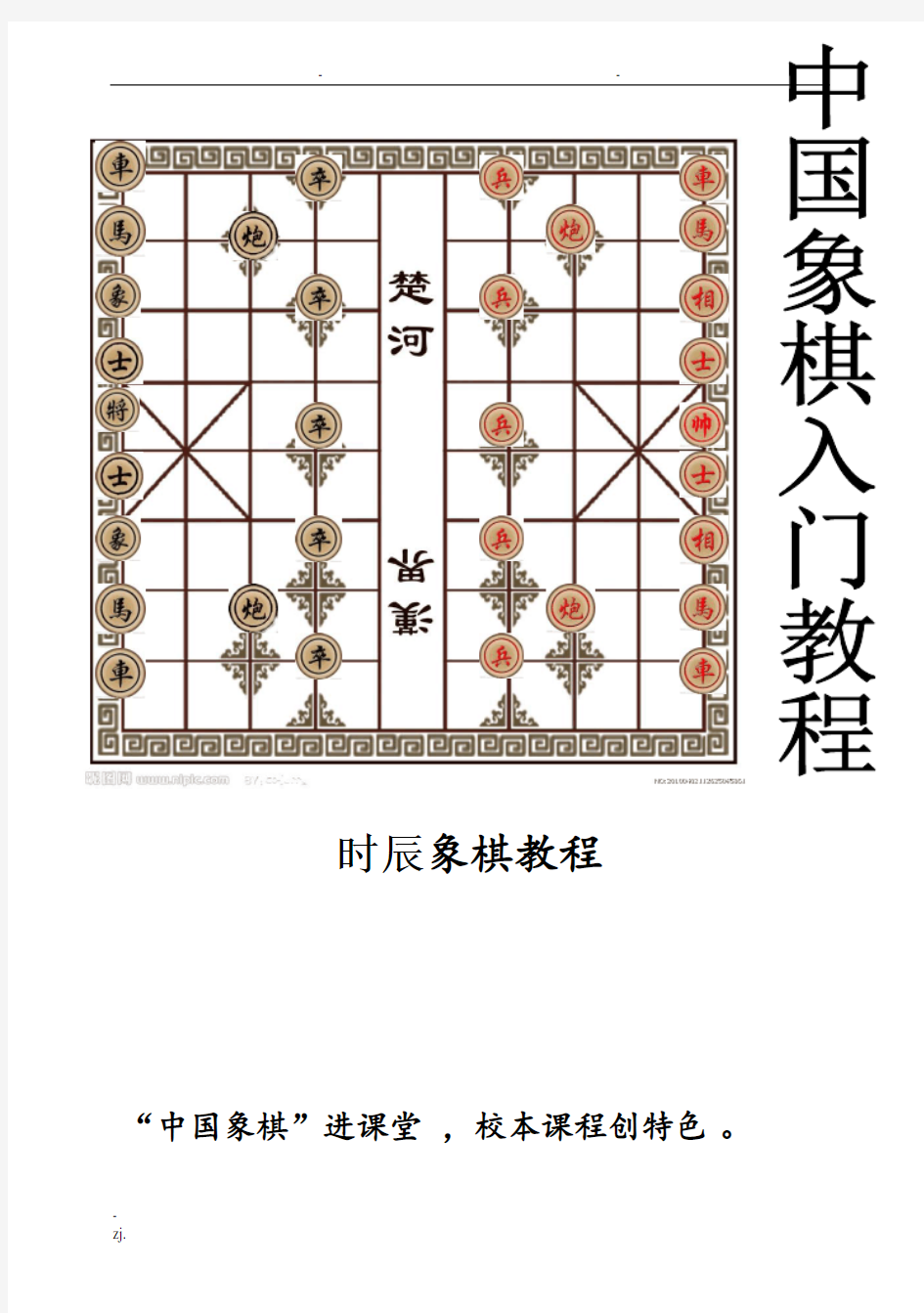 中国象棋入门教程大全