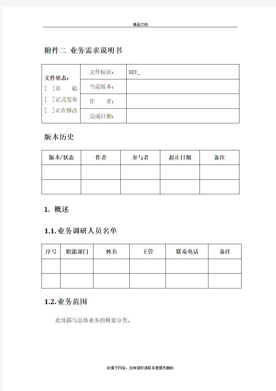 软件系统业务需求说明书模板说课材料