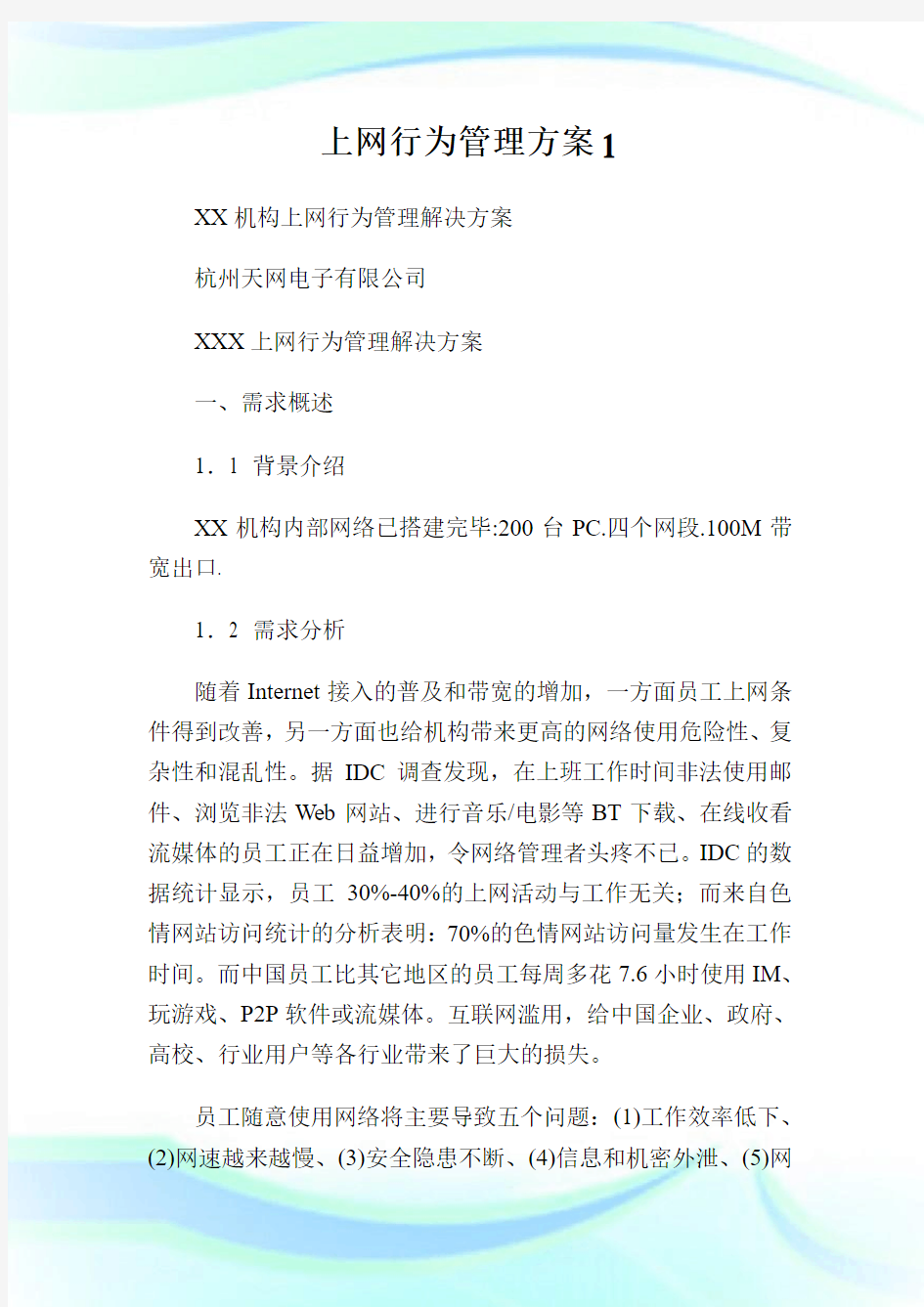 上网行为管理方案1.doc