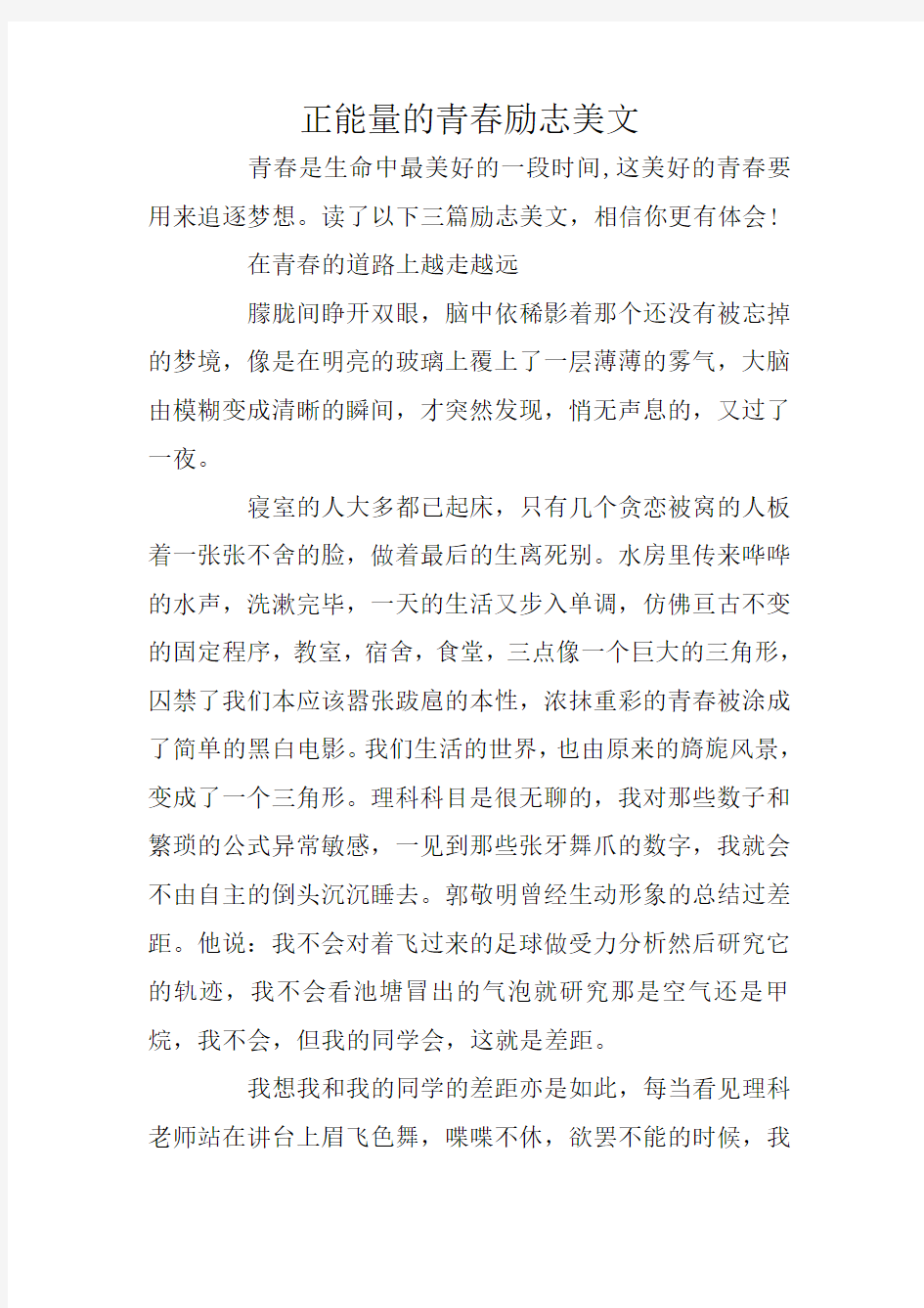 正能量的青春励志美文