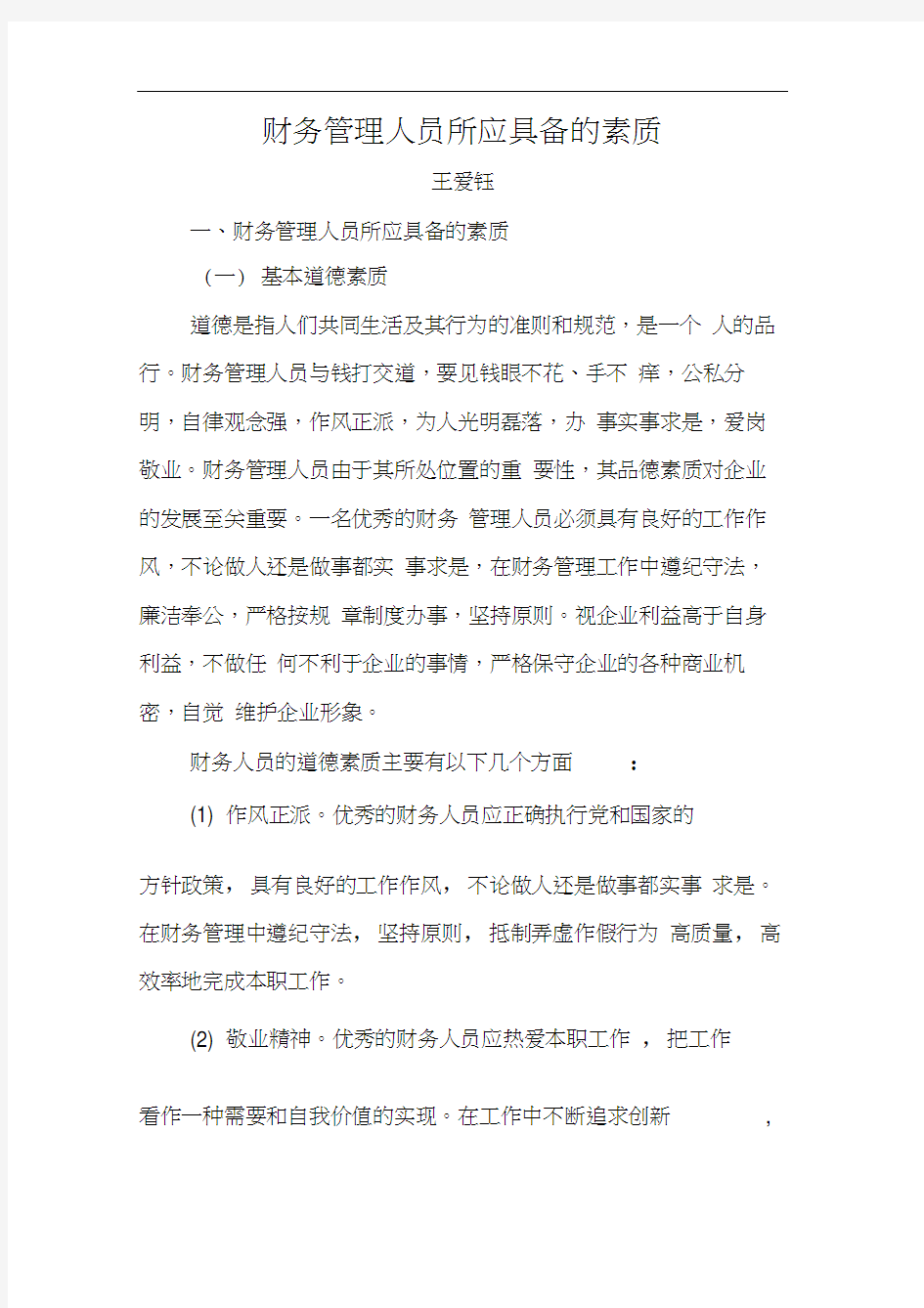 财务管理人员所应具备的素质.docx