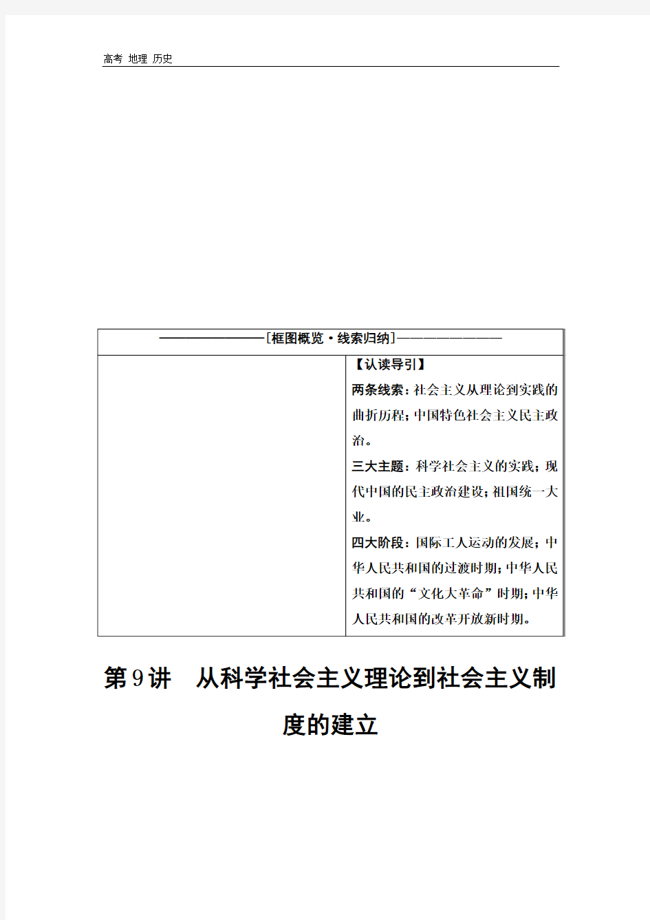 2021届新高考历史学案：模块1 第4单元 第9讲 从科学社会主义理论到社会主义制度的建立 