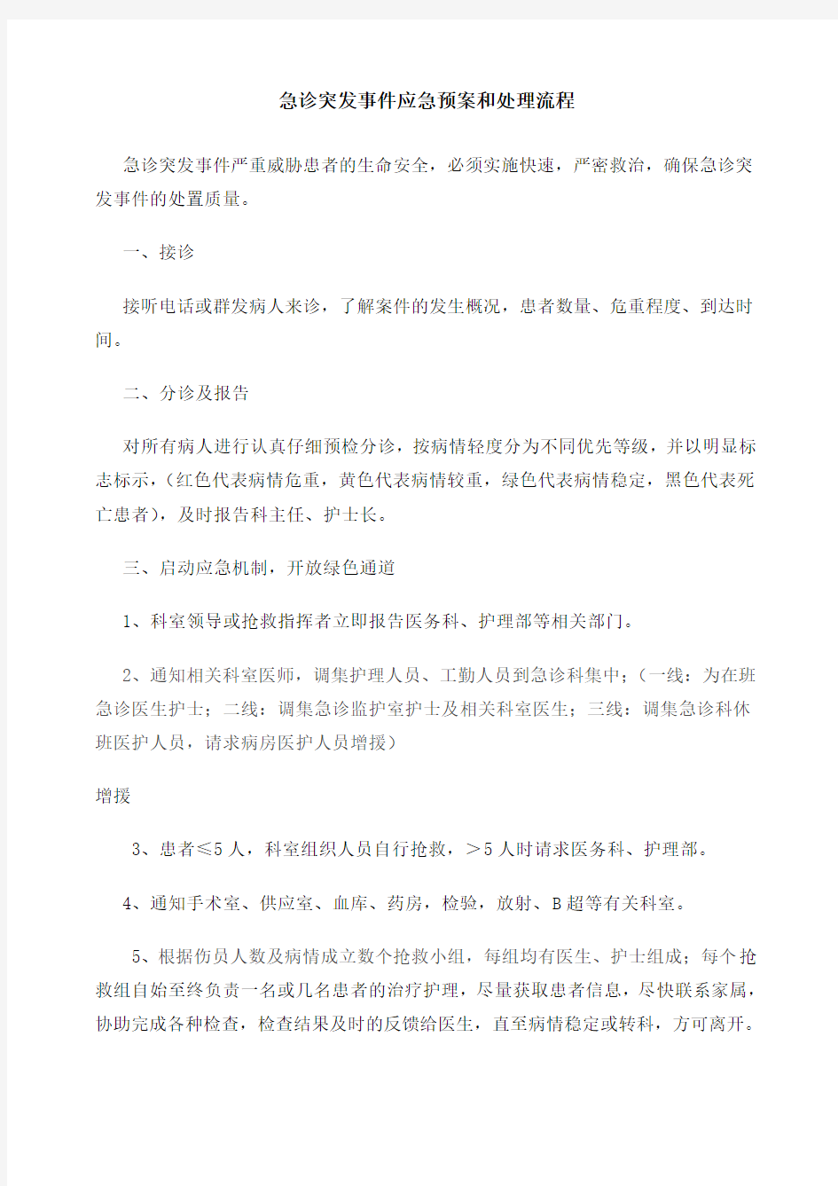 急诊突发事件应急预案和处理流程 