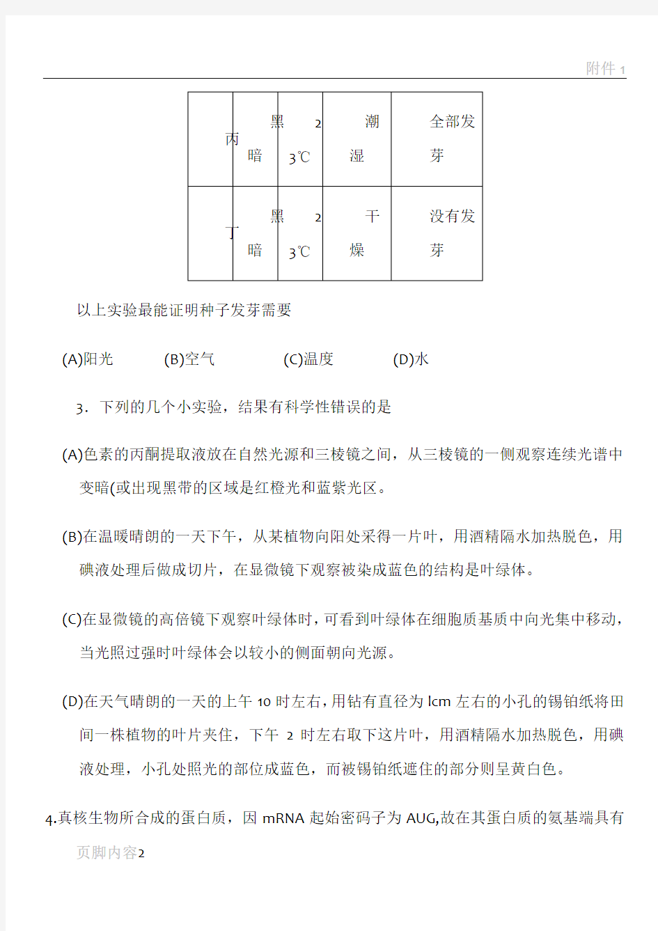 浙江省第十届高中生物竞赛试卷和答案