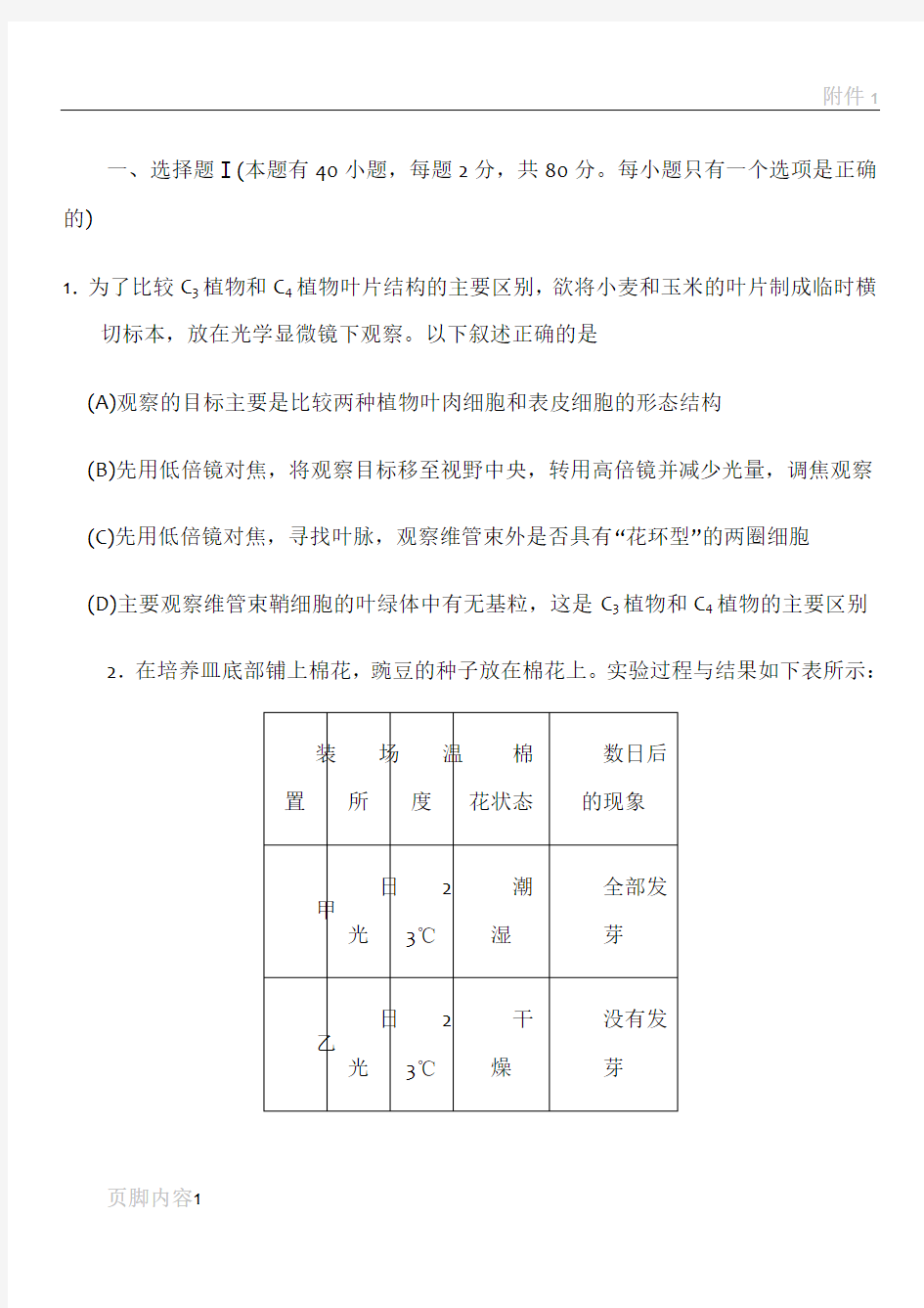 浙江省第十届高中生物竞赛试卷和答案