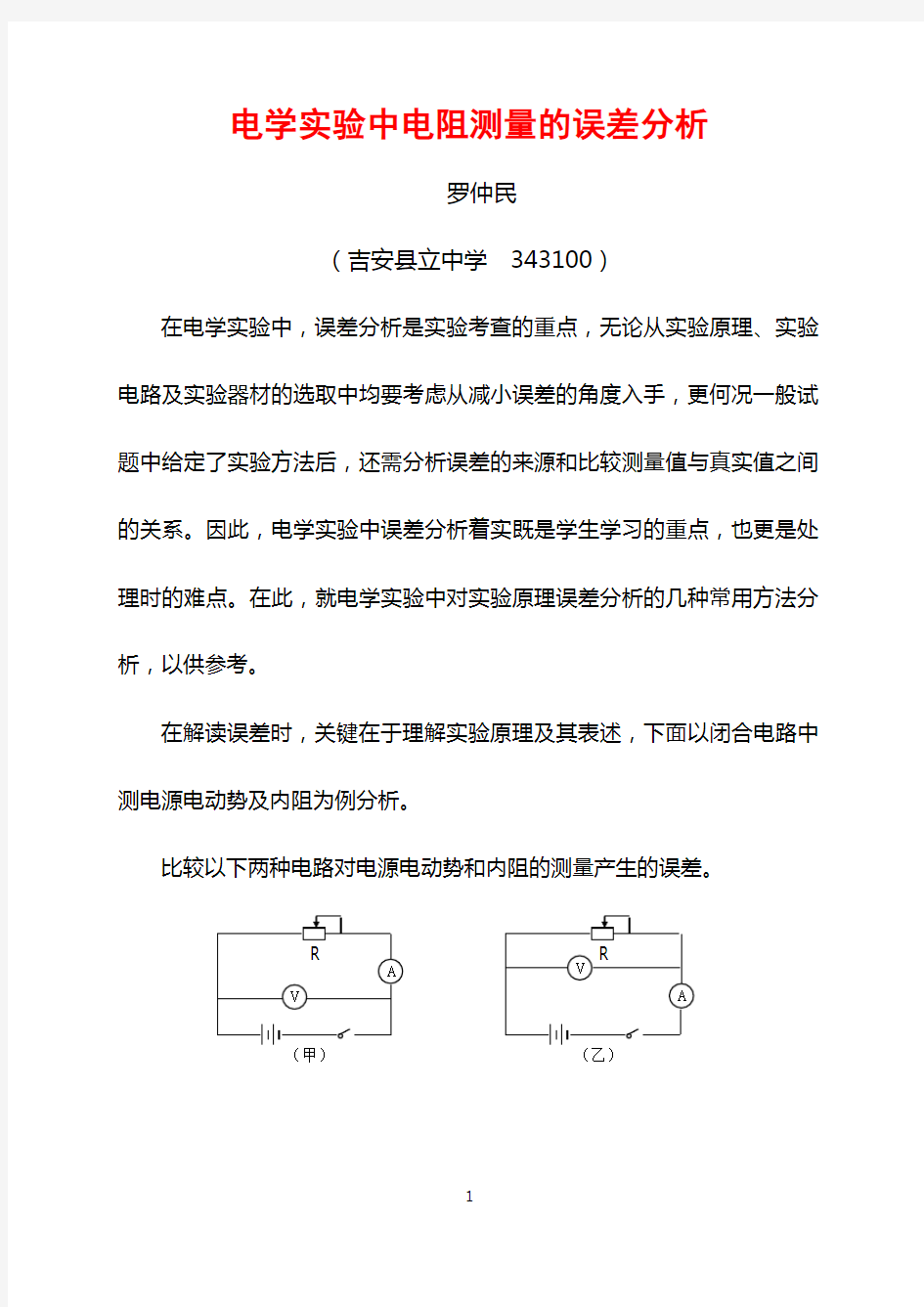 电学实验中电阻测量的误差分析