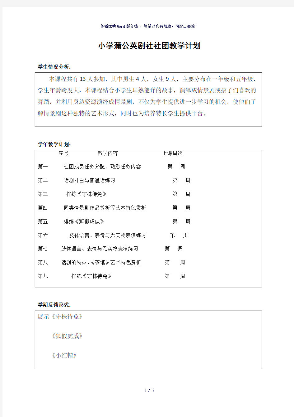 小学话剧课本剧兴趣小组社团教学设计-参考模板