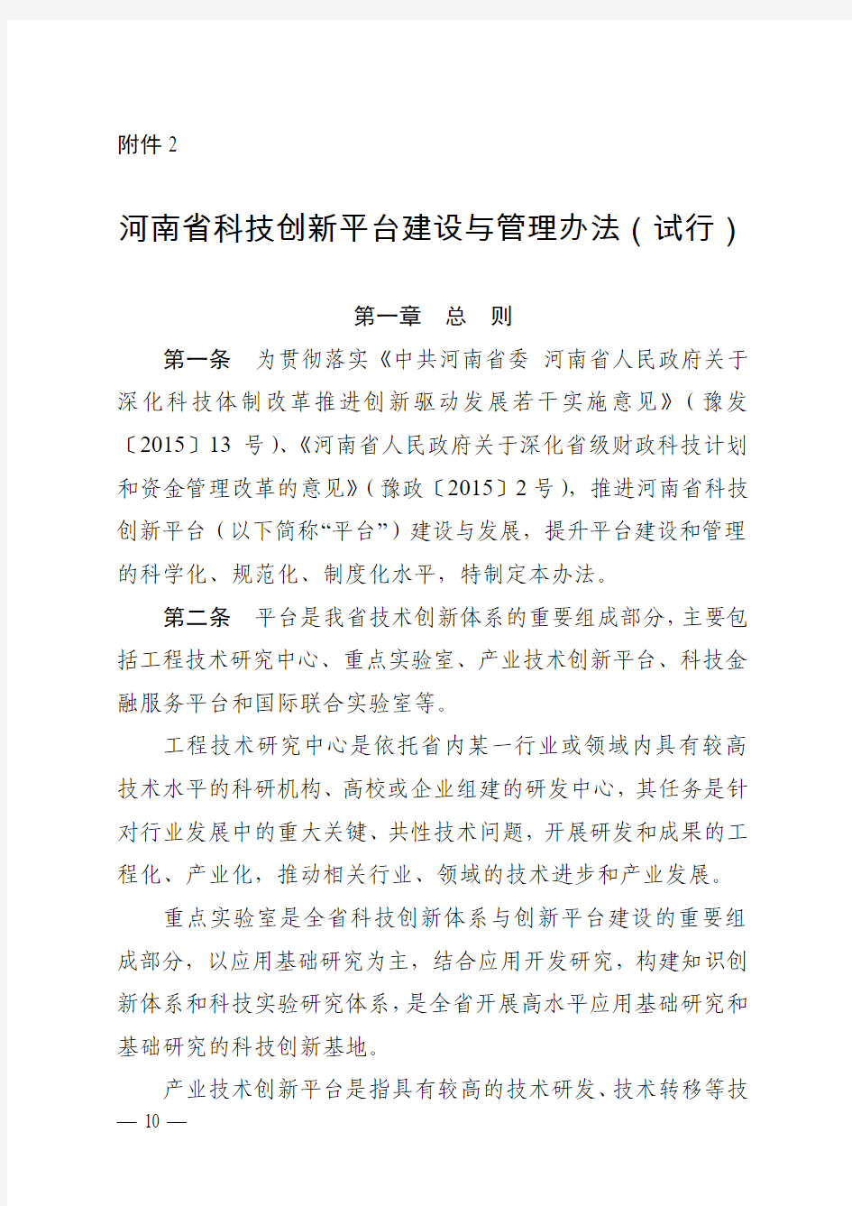 河南省科技创新平台建设与管理办法(试行)