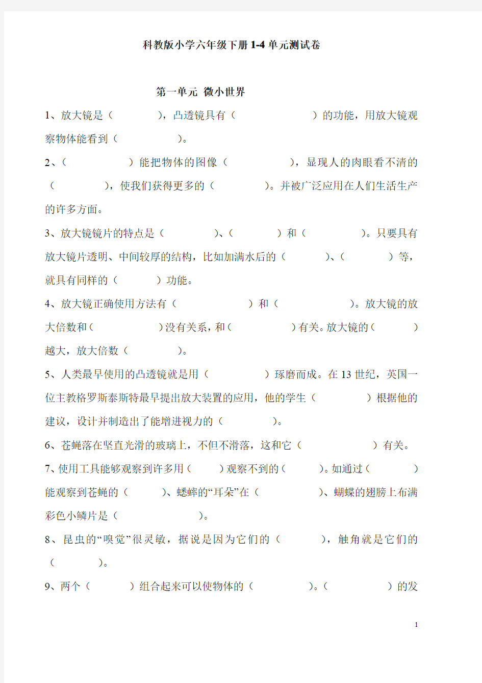 教科版小学科学六年级下册期末复习1-4单元测试卷