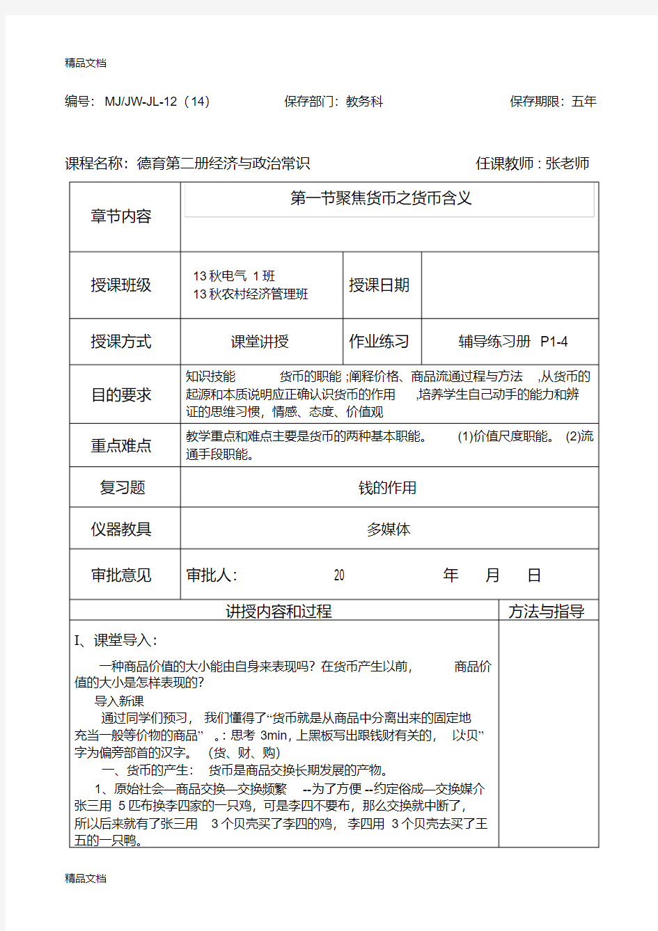 最新中职校德育经济与政治常识聚焦货币教案