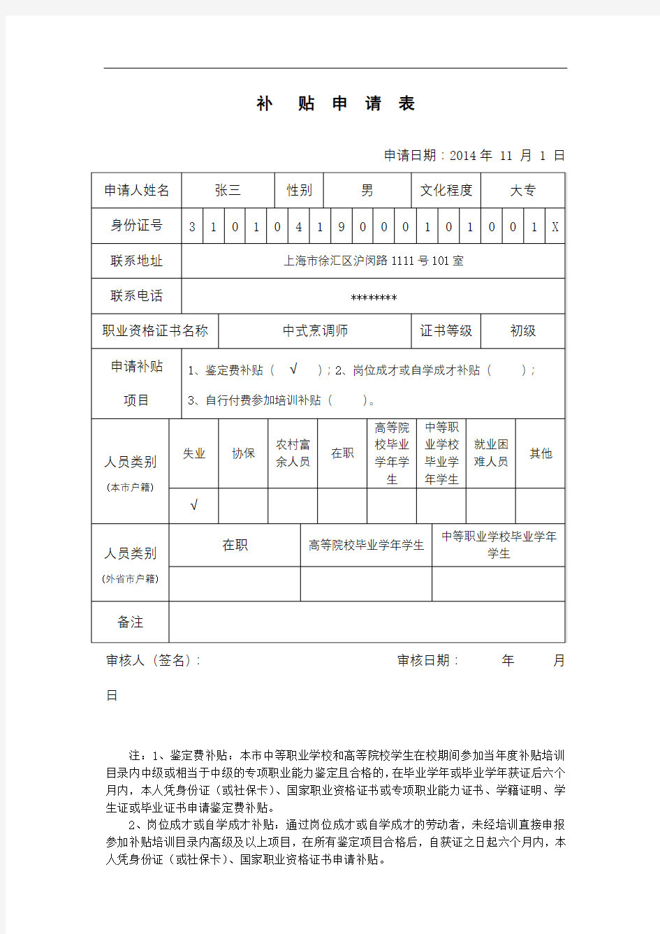 补贴申请表【模板】