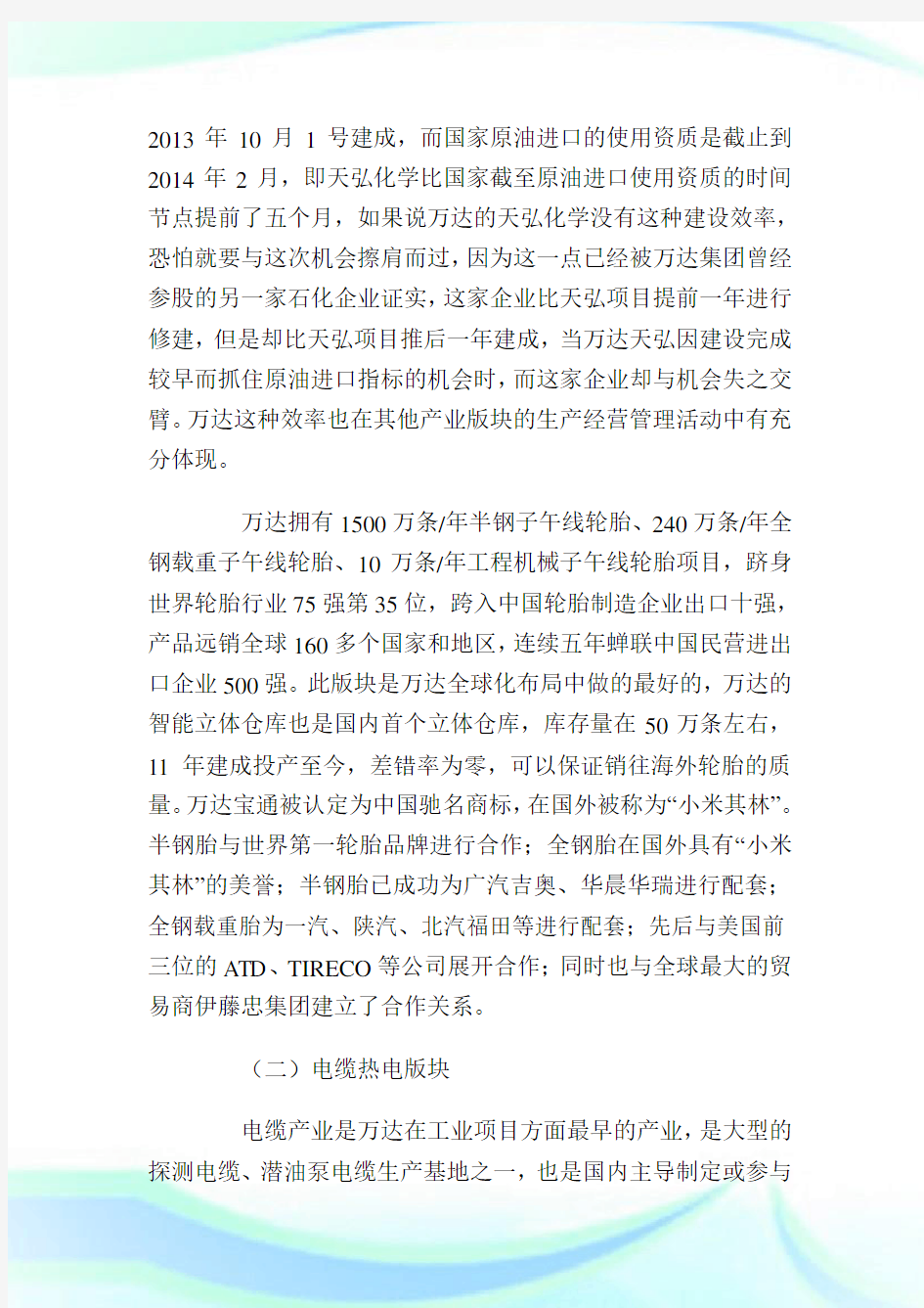 万达调研报告_调研报告.doc