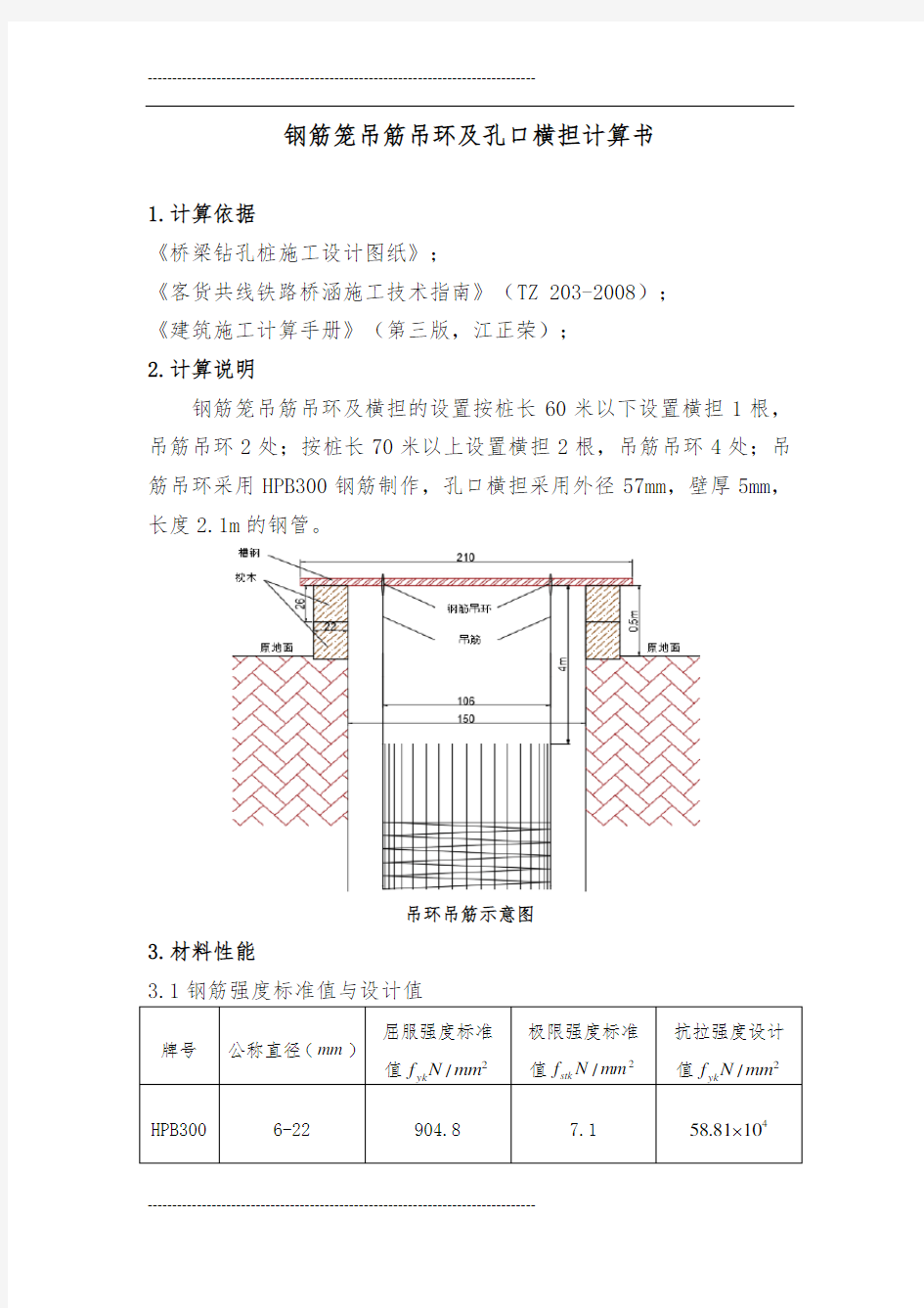 钻孔桩钢筋笼吊筋吊环及孔口横担计算书