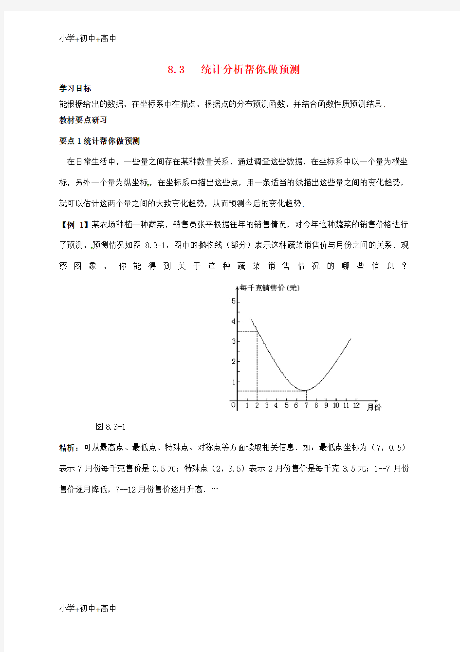 教育最新K12江苏省徐州市铜山县九年级数学下册 8.3 统计分析帮你做预测学案 (新版)苏科版