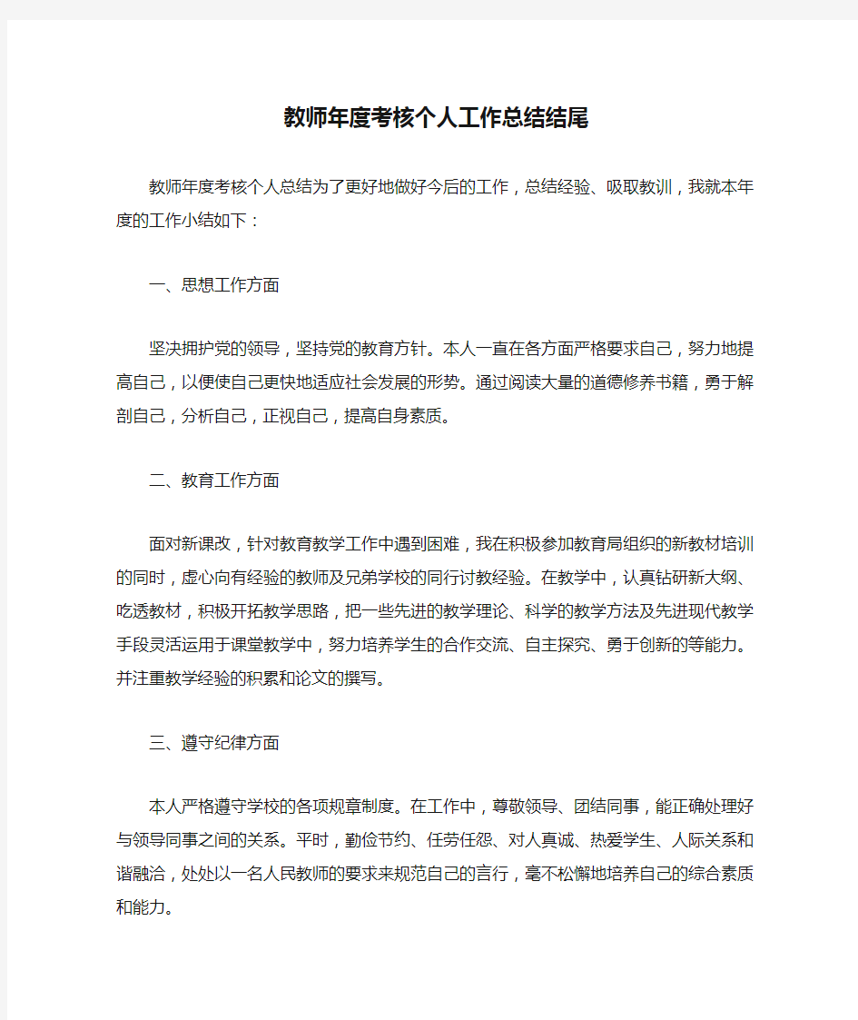 教师年度考核个人工作总结结尾