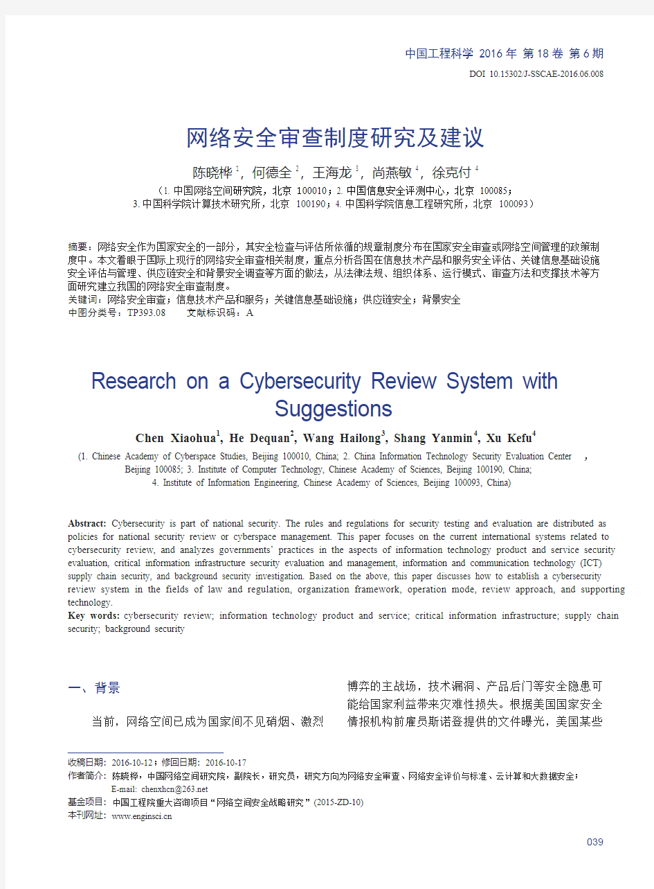 网络安全审查制度研究及建议