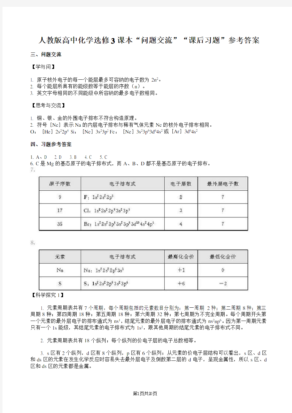 人教版高中化学选修3课本“问题交流”“课后习题”参考答案