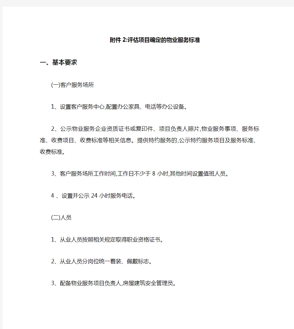 北京市住宅物业服务标准(三级)