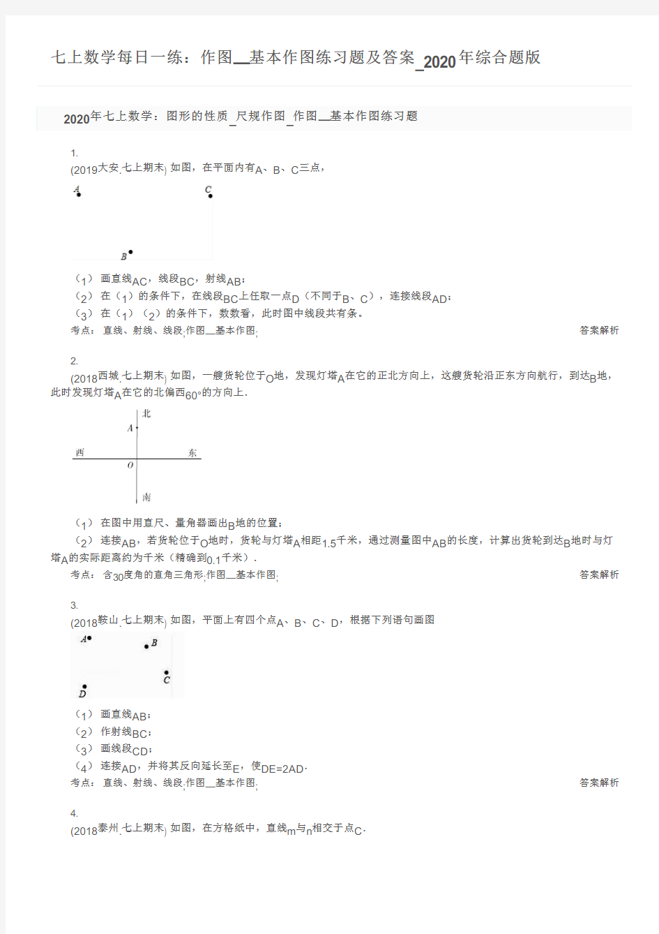 七上数学每日一练：作图—基本作图练习题及答案_2020年综合题版