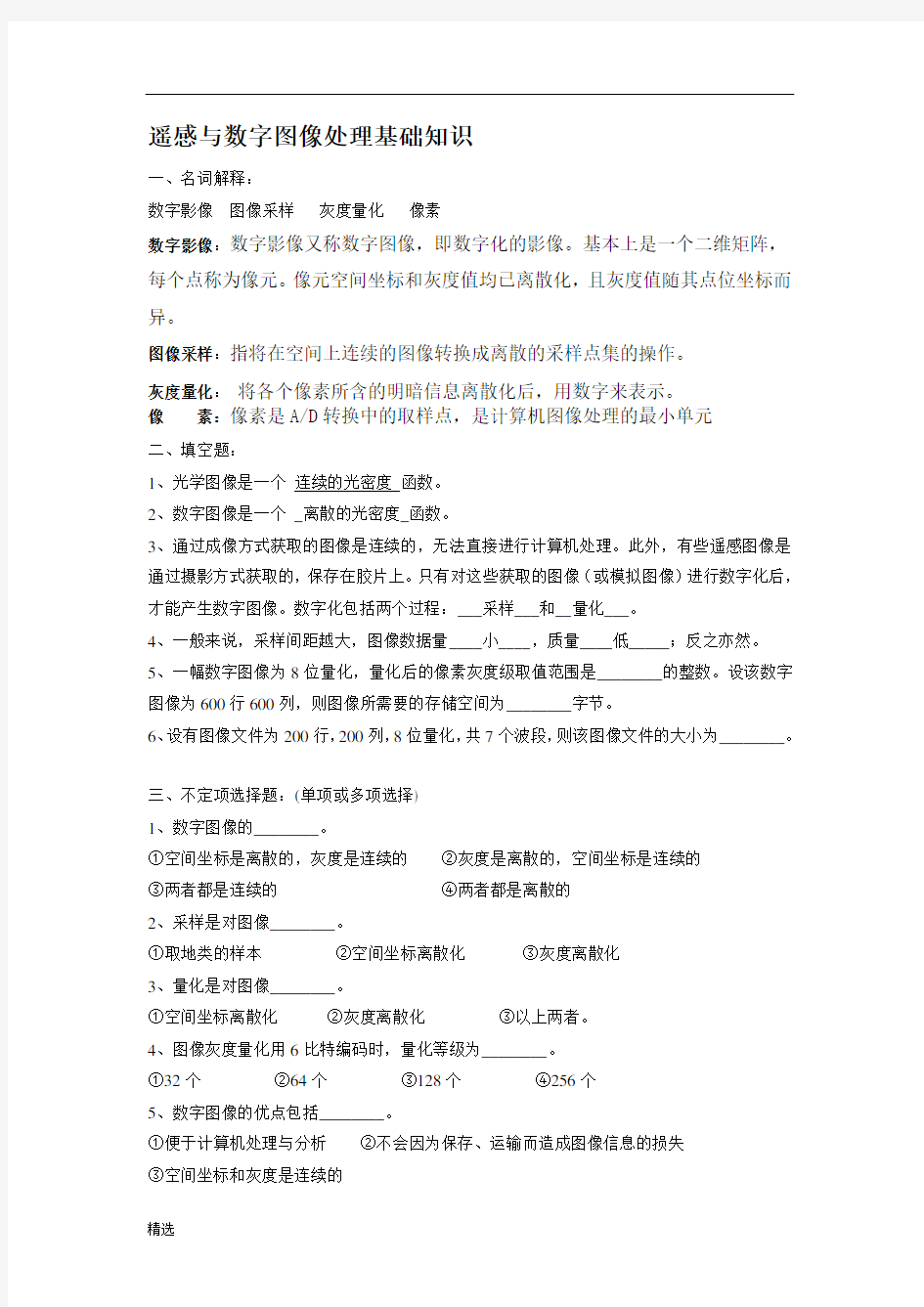 数字图像处理期末复习经典.doc