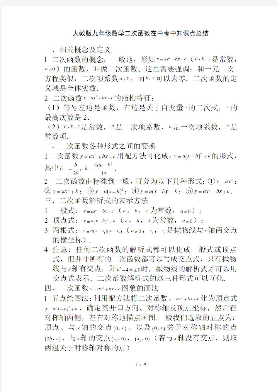 二次函数知识点总结