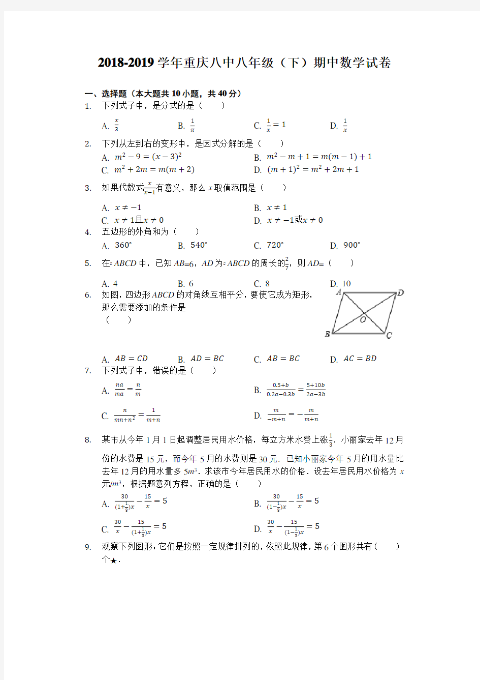 重庆八中2018-2019学年八年级(下)期中数学试卷(含解析)