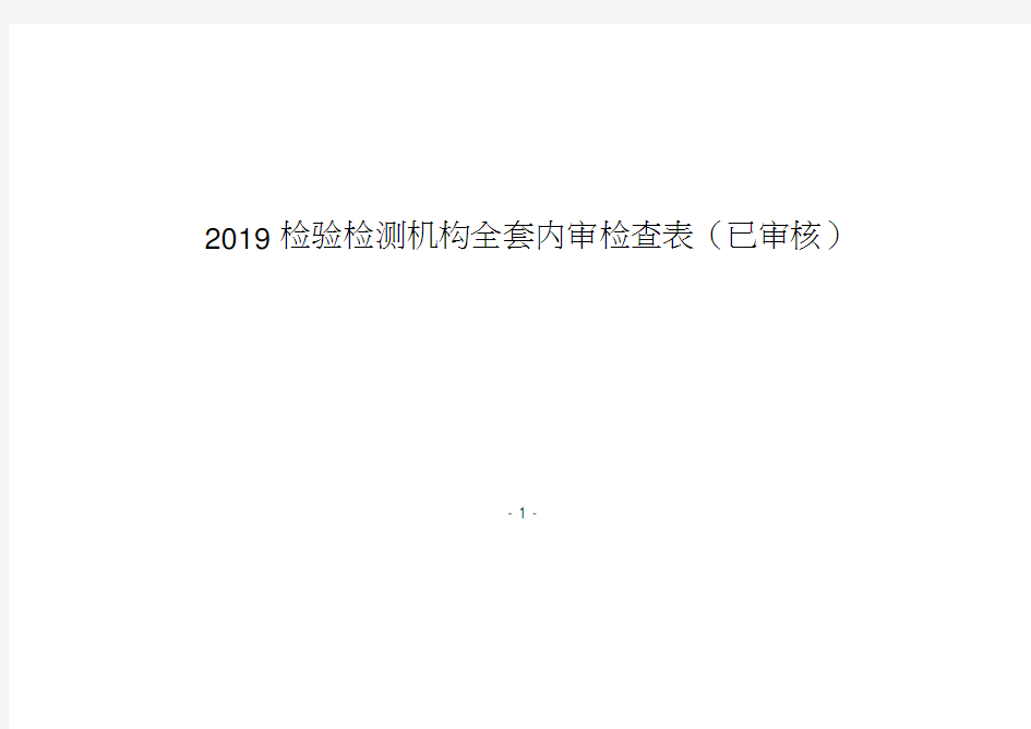 2019检验检测机构全套内审检查表(已审核)