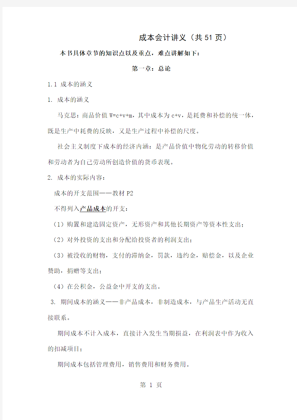 001成本会计复习笔记成本会计word资料13页