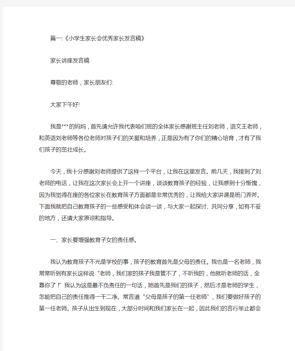 小学家长学校优秀家长发言稿