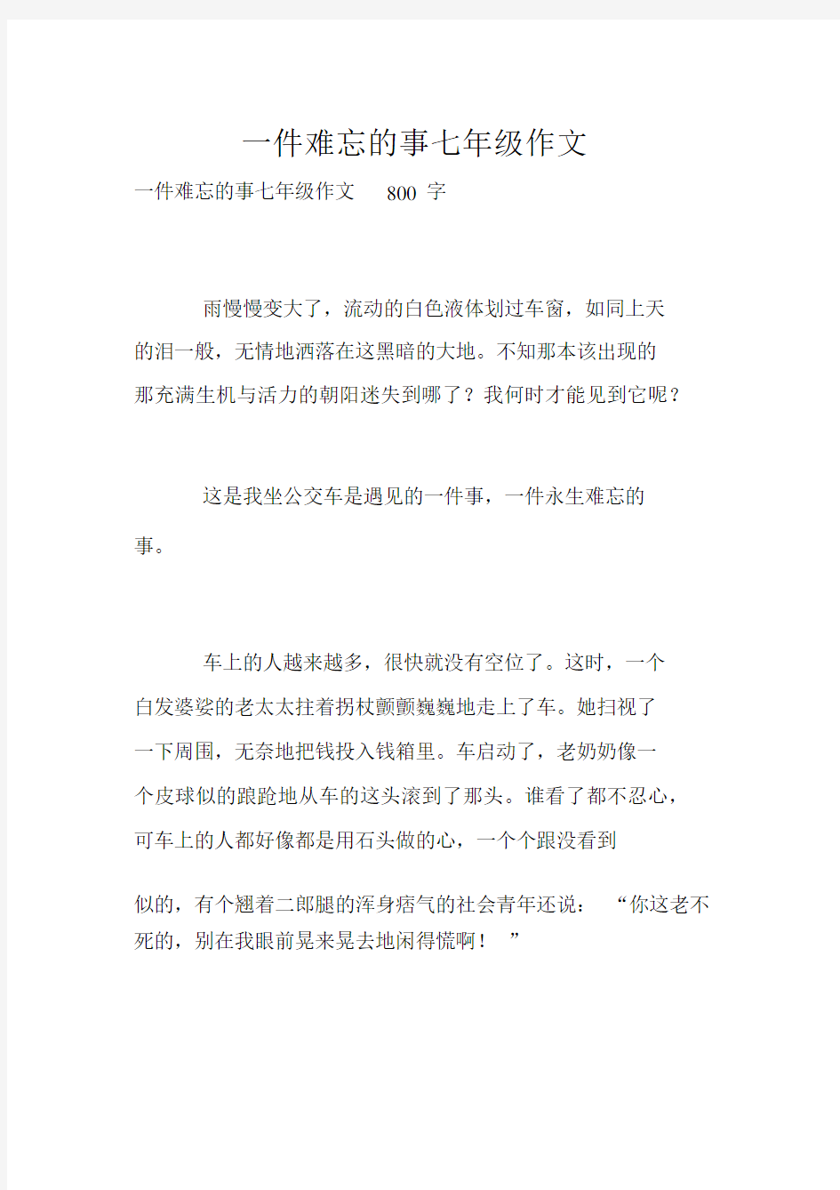 一件难忘的事七年级作文.docx