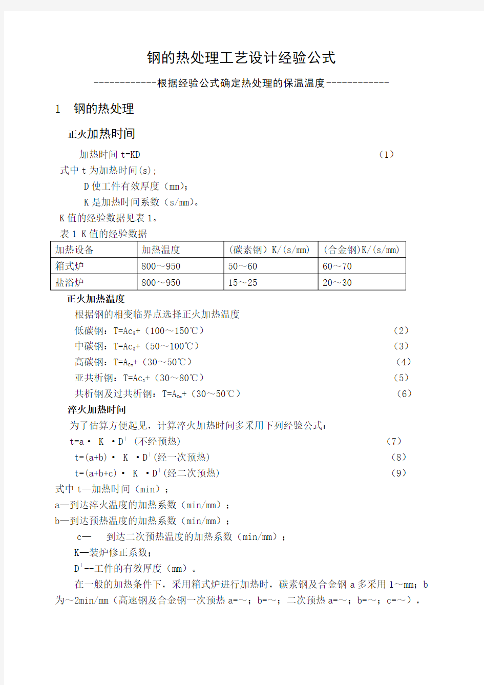 经验公式确定钢的热处理温度