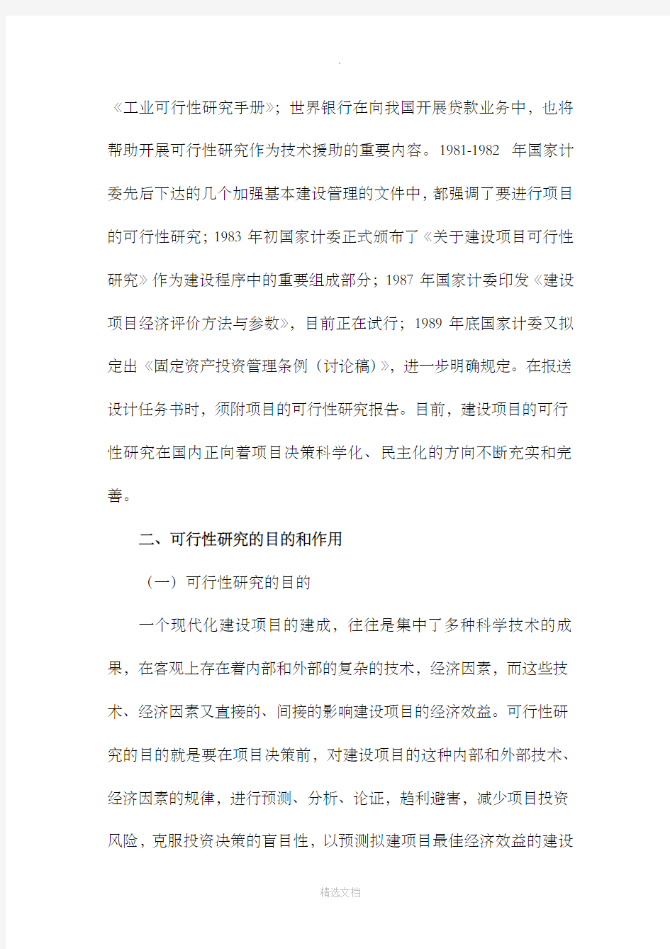 建设项目可行性研究的方案