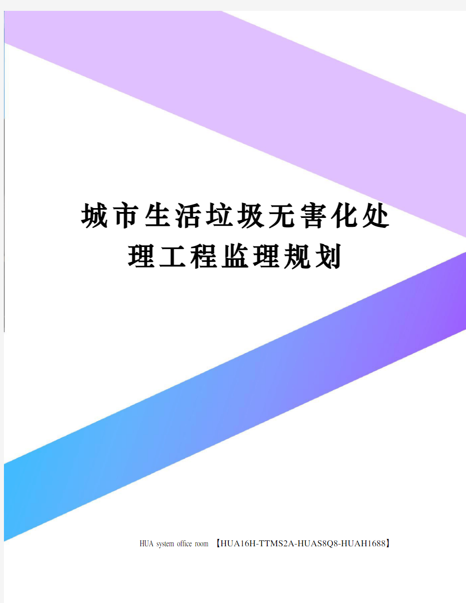 城市生活垃圾无害化处理工程监理规划定稿版