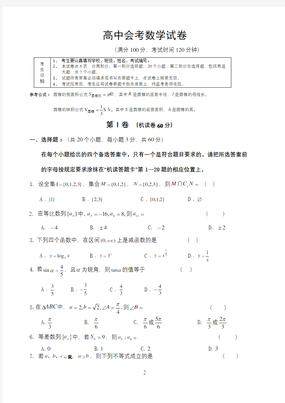 高中会考数学试卷(标准的)