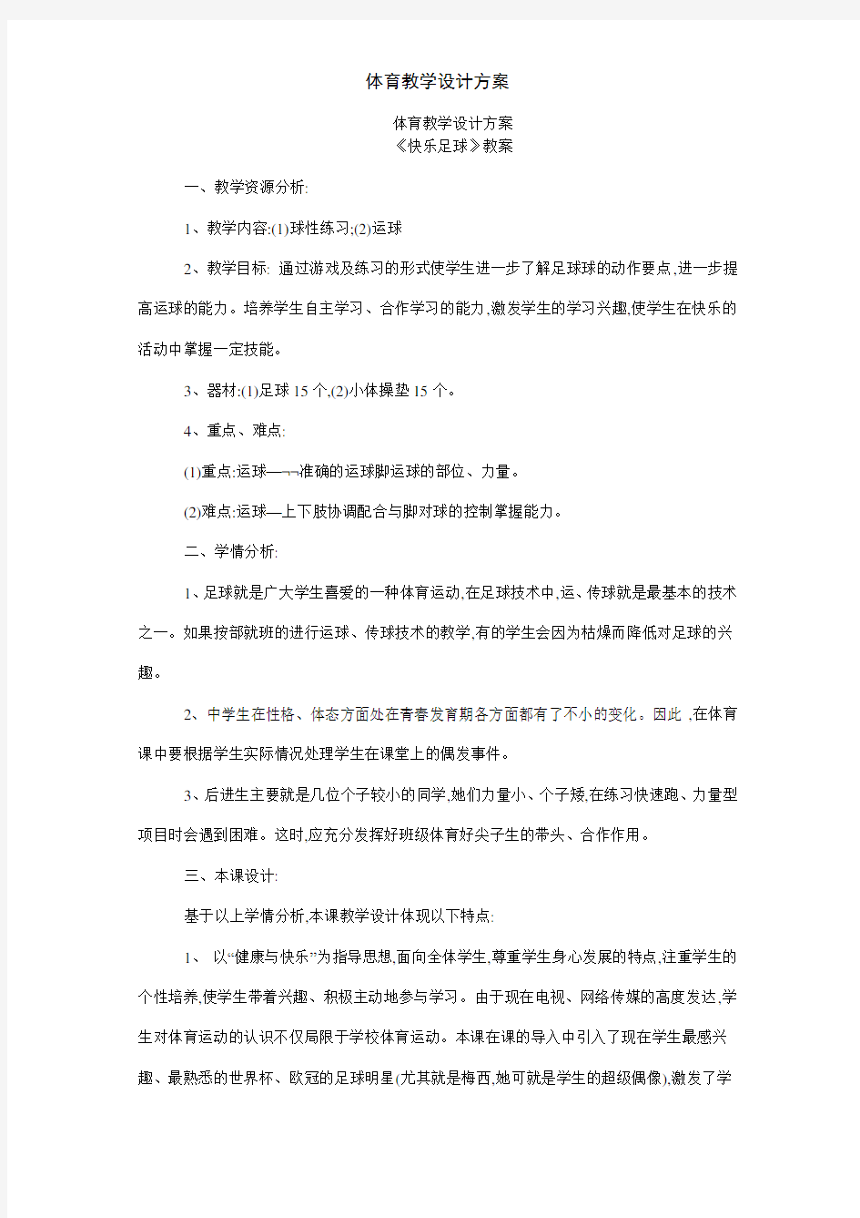 体育教学设计方案