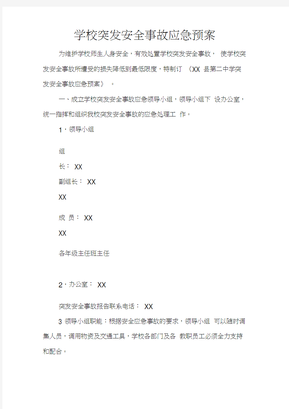 学校突发安全事故应急预案