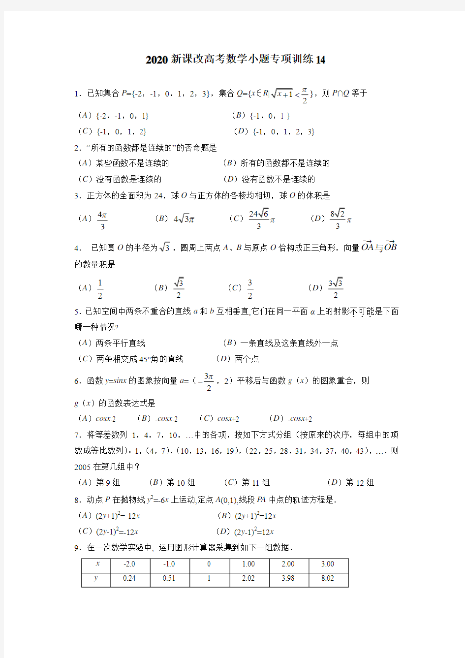 2020新课改高考数学小题专项训练14