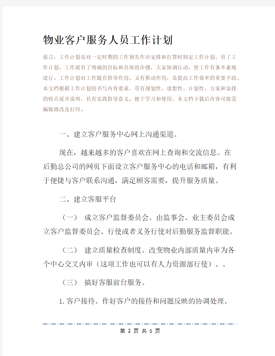 物业客户服务人员工作计划