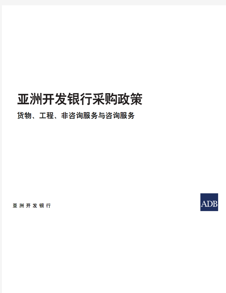 亚洲开发银行采购政策-AsianDevelopmentBank