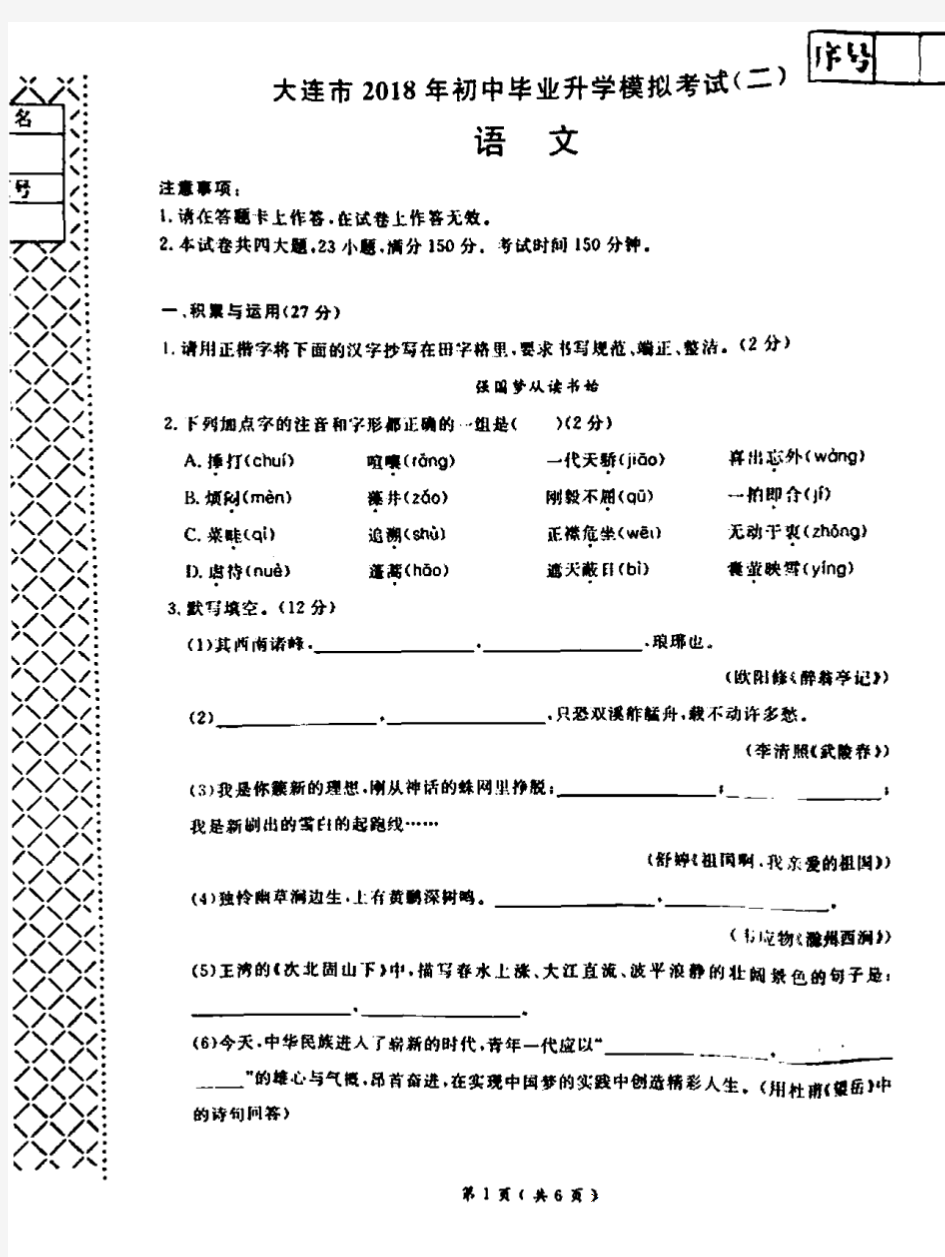 辽宁省大连市2018年初中语文毕业升学模拟考试试题(二)(pdf)