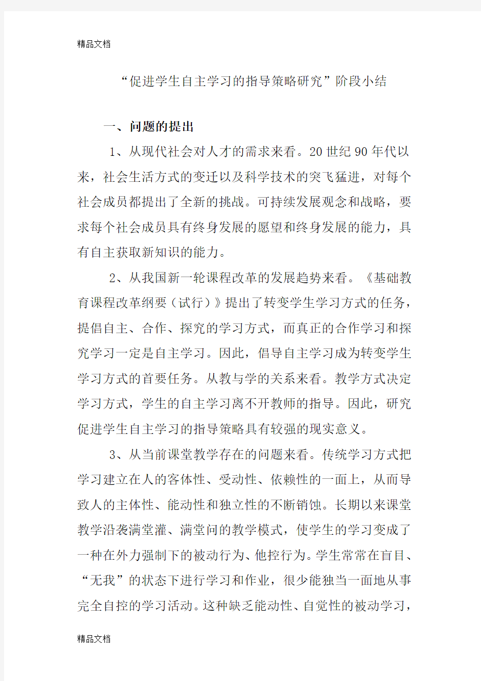 最新促进学生自主学习的指导策略研究阶段小结