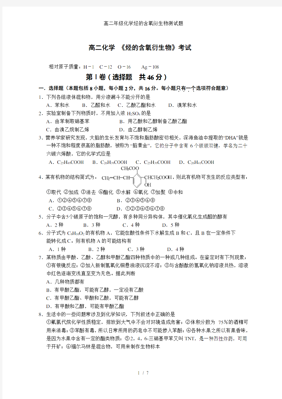 高二年级化学烃的含氧衍生物测试题